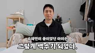 30대 백수의 별 볼일 없는 일상ㅣ슈퍼맨이 꿈이었던 아이는ㅣ그렇게 백수가 되었다ㅣ식사 브이로그ㅣ자발적 고립ㅣ