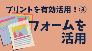 プリント有効活用術③フォームを活用