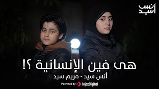 Anas Sayed - Mariem Sayed |  هى فين الإنسانية ؟! أنس سيد - مريم سيد