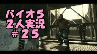 【バイオハザード5】男女2人で実況プレイ #25【ウロボロス研究施設で銃撃戦！】