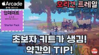 오리건 트레일 #12 시작이 편해졌어요. 정말 잘 만든 게임이지요. 코요테가 나와요. (The Oregon Trail 애플아케이드)