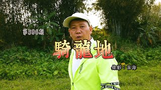 帶你去看廣西北流清灣候山左單提