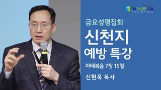 2018.03.16 금요성령집회 [신천지 예방 특강] 신현욱 목사