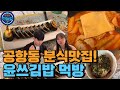 소문난 분식집을 찾아가봤습니다  ㅣ 공항동 하늘길 ㅣ윤쓰김밥