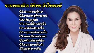 รวมเพลงเพราะ ศิริพร อำไพพงษ์ (ฝากคำขอโทษ+คอยทางที่นางรอง+ปริญญาใจ)