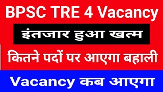 BPSC TRE 4 Vacancy Update | इंतजार खत्म | कितने पदों पर और कब आएगा Vacancy |#bpsc #bpsctre4 #bpsctre