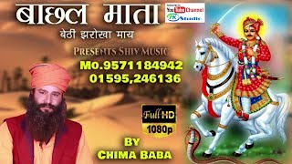 Chima Baba | Ramdas Ji Maharaj Bhajan /Bachal Mata Re Baithi Jharokha/बाछल माता बैठी झरोखा माय