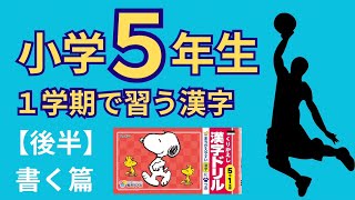 小学5年生 1学期で習う漢字／後編／書き取り編