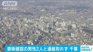 住所も電話も・・・感染確認された男性2人と連絡とれず(2021年3月12日)