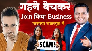 Real Story of Scam Victims || गरीबों को लूट लिया || Scam Expose || expose Vivek Bindra