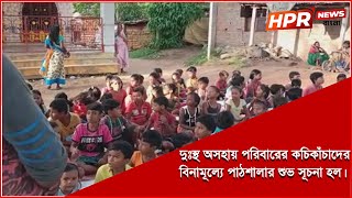 দুঃস্থ অসহায় পরিবারের কচিকাঁচাদের বিনামূল্যে পাঠশালার শুভ সূচনা হল।