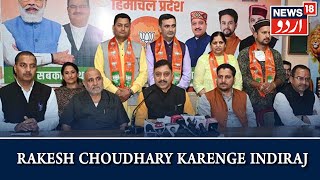 Himachal News | Dharamshala Se BJP Umeedwar Rakesh Choudhary Karenge Indiraj | News18 Urdu