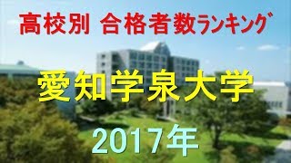 愛知学泉大学 高校別合格者数ランキング 2017年【グラフでわかる】