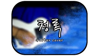 달담 - 청록(Blue Rock) / 기타커버