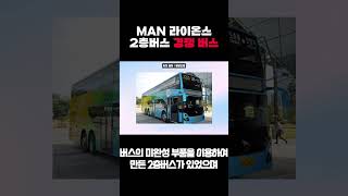 MAN 라이온스 2층버스 경쟁 버스