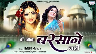 मैं जाना बरसाने गली - Mai Jana Barsane Gali - Brij Ki Mehak - Radha Ashtami 2022 Song