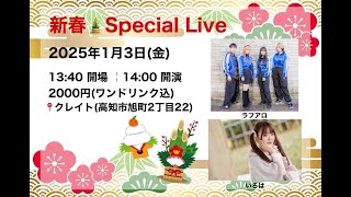 ㊗2025初現場 新春🎍Special Live  2025/1/3 クレイト(高知市旭町)に行く動画