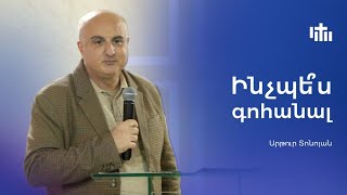 Ինչպե՞ս գոհանալ  Արթուր Տոնոյան || Inchpes gohanal Artur Tonoyan 02.02.25