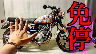 このバイク乗ると1年以下の懲役又は50万円以下の罰金です