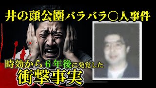 【衝撃事実】井の頭公園バラバラ〇人事件　A氏が語る「犯人はアノ集団!!」本当なら私が...。