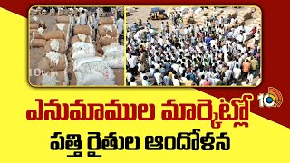 ఎనుమాముల మార్కెట్లో పత్తి రైతుల ఆందోళన | Cotton Farmers Protest at Enumamula Market | 10TV