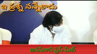 జనసేన అధినేత శ్రీ పవన్ కళ్యాణ్ గారు ప్రెస్ మీట్ ఇ ప్రశ్న నన్నే కాదు అందర్నీ అడగలి!