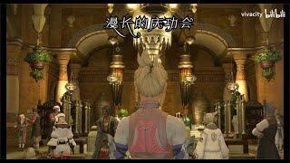 【FF14】第七星历主线任务 漫长的庆功会 1