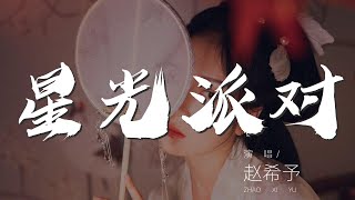 星光派對 - 趙希予『星星 眨眼睛 氣氛開始變微妙』【動態歌詞Lyrics】