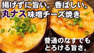 【丸ナスレシピ】味噌とチーズで焼く。これが一番旨い。