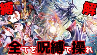 【ヴァンガードZERO】敵も味方もまとめて呪縛！でも自分は解呪しちゃうよ～～～ん【リンクジョーカー】