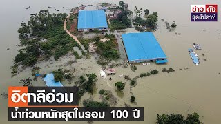 อิตาลีอ่วม น้ำท่วมหนักสุดในรอบ 100 ปี | ข่าวดัง สุดสัปดาห์ 20-5-2566