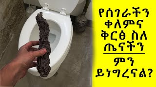 Ethiopia | የሰገራችን ቀለምና ቅርፅ ስለ ጤናችን ምን ይነግረናል?