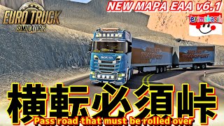 【ETS2】横転必須峠！NEW MAPA EAA v6.1！