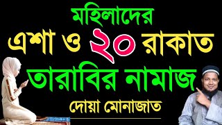 মহিলাদের সম্পূর্ণ ২০ রাকাত তারাবির নিয়ম | mohilader tarabi namaz | মহিলাদের তারাবির নামাজের নিয়ম