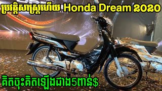 នុះ!!! Honda Dream 2020 គិតចុះគិតឡើងជាង5ពាន់ដុល្លា ប្រវត្តិសាស្រ្តិហើយ