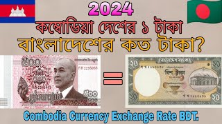 কম্বোডিয়া দেশের মানি এক্সচেঞ্জ রেট কত?🇰🇭 Cambodia Rial to Bangladeshi taka Exchange Rate ||