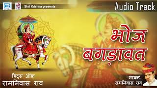 एकबार जरूर सुने : भोज बगड़ावत कथा | स्वर: Ramniwas Rao | NON STOP | Rajasthani Superhit Katha Bhajan