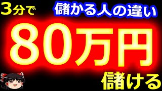 3分で、80万円儲ける?! バイナリーオプション