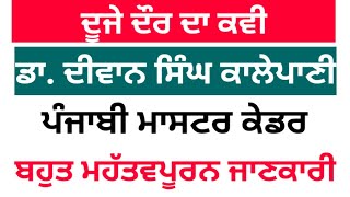 ਡਾ.ਦੀਵਾਨ ਸਿੰਘ ਕਾਲੇਪਾਣੀ||Dr. Diwan Singh Kallepani||master cadre punjabi preparation||