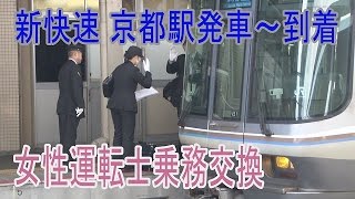 【走行動画】新快速 京都駅で女性運転士に乗務交換