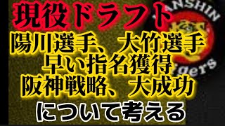 現役ドラフトで陽川選手放出、大竹投手獲得は大成功。阪神戦略の裏側を徹底検証【阪神タイガース】