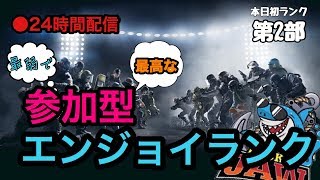 【24時間】参加型！！エンジョイランク！参加大歓迎！！　レインボーシックスシージ　シージ