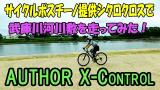 🚳サイボス提供🚳シクロクロスで武庫川河川敷を走ってみた！AUTHOR(アーサー) X-Control グラベルロード