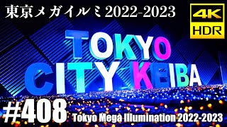 No.408【4K HDR】東京メガイルミ 2022-2023 （大井競馬場）