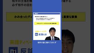 英語ディベートの反論とは