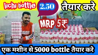 5₹ wala lichi bottle/ तैयार करे तहलका मच जाएगा मात्र 2.50मे तैयार करे /prajapati business idea