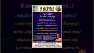 பக்தாம்ருதம்/தொண்டர்க்கமுது - 38 - திருவாய்மொழி தனியன் 1  (தினம் ஒரு பாசுரம்) #shorts