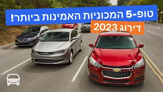 המכוניות האמינות ביותר בעולם  דירוג 2023  סקירה מפורטת