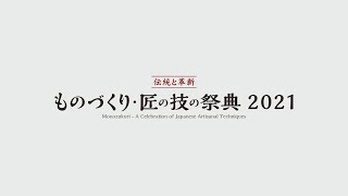 ものづくり・匠の技の祭典2021　匠の技が鮮やかに彩る　建築塗装の世界【テロップ入り】