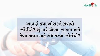 આપણે કયા ખોરાકને ટાળવો જોઈએ? શું મારે ચોખા, બટાકા અને કેળા કાયમ માટે બંધ કરવા જોઈએ?